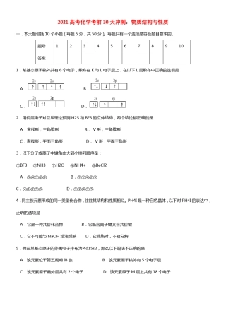 2021高考化学考前30天冲刺 专题8 物质结构与性质(1)