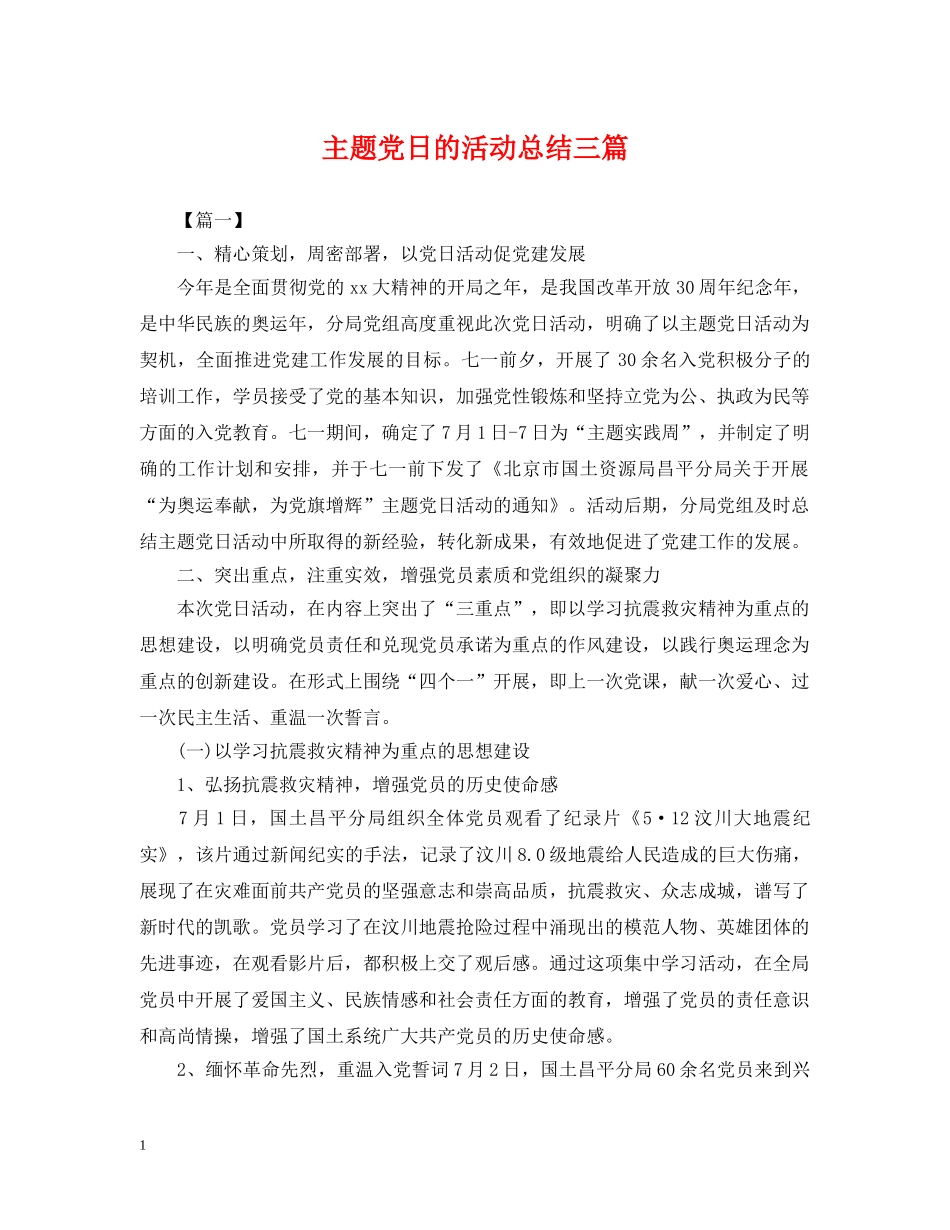主题党日的活动总结三篇 _第1页