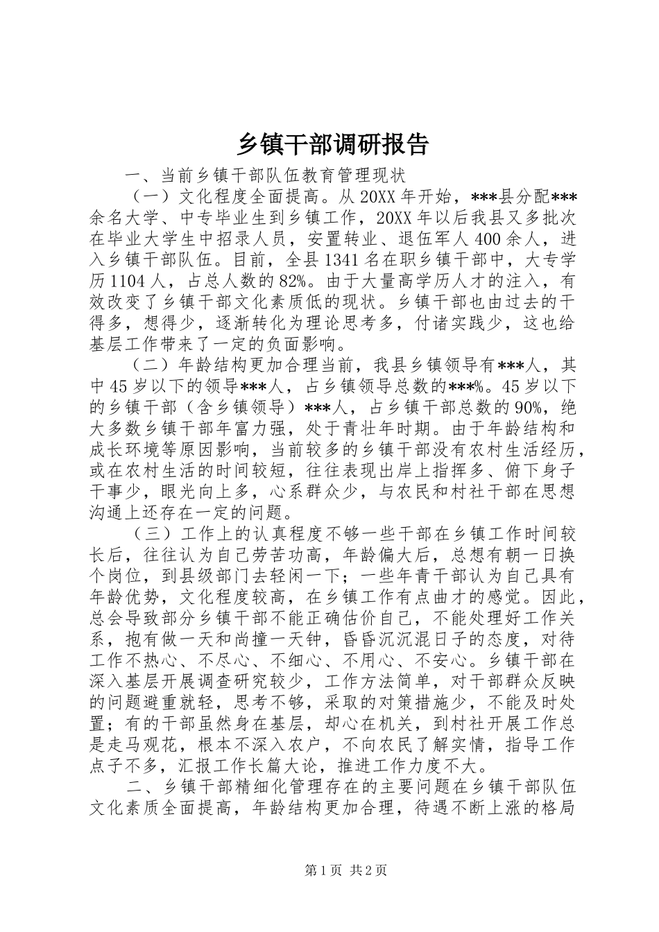 乡镇干部调研报告_第1页