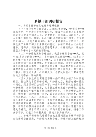 乡镇干部调研报告