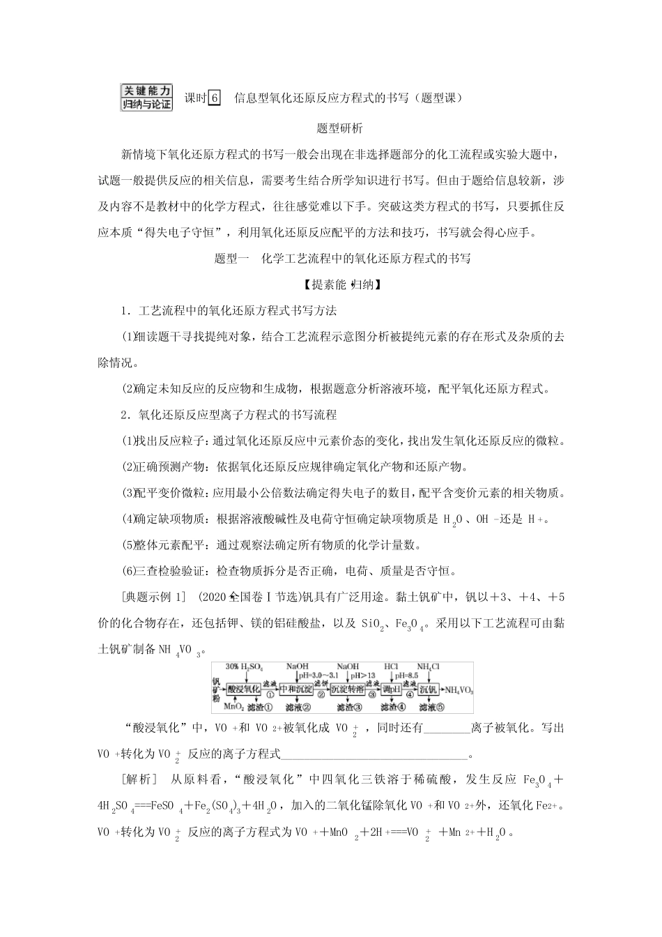 ...备战老高考一轮复习化学第6讲 信息型氧化还原反应方程式的书写(教案..._第1页