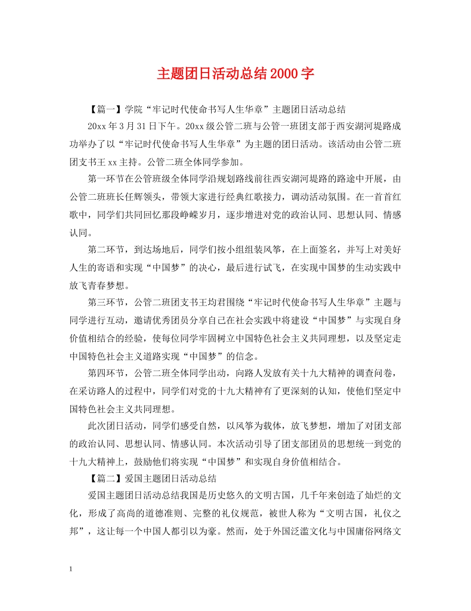 主题团日活动总结2000字 _第1页