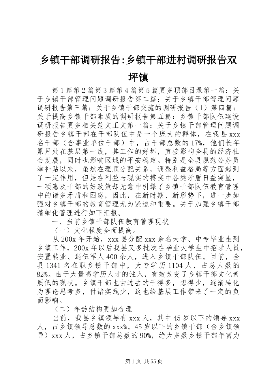 乡镇干部调研报告-乡镇干部进村调研报告双坪镇_第1页