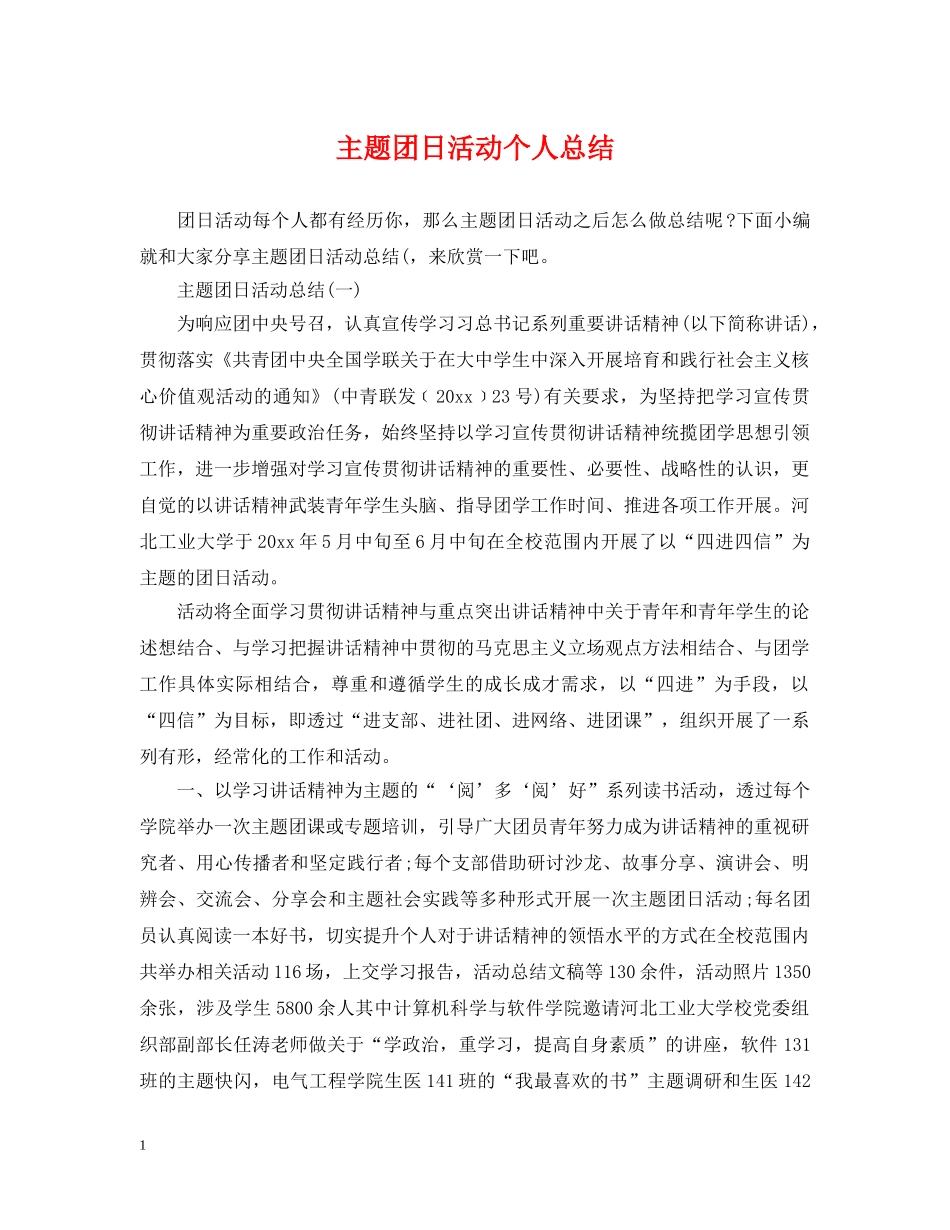 主题团日活动个人总结 _第1页
