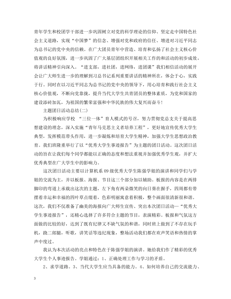主题团日活动个人总结 _第3页