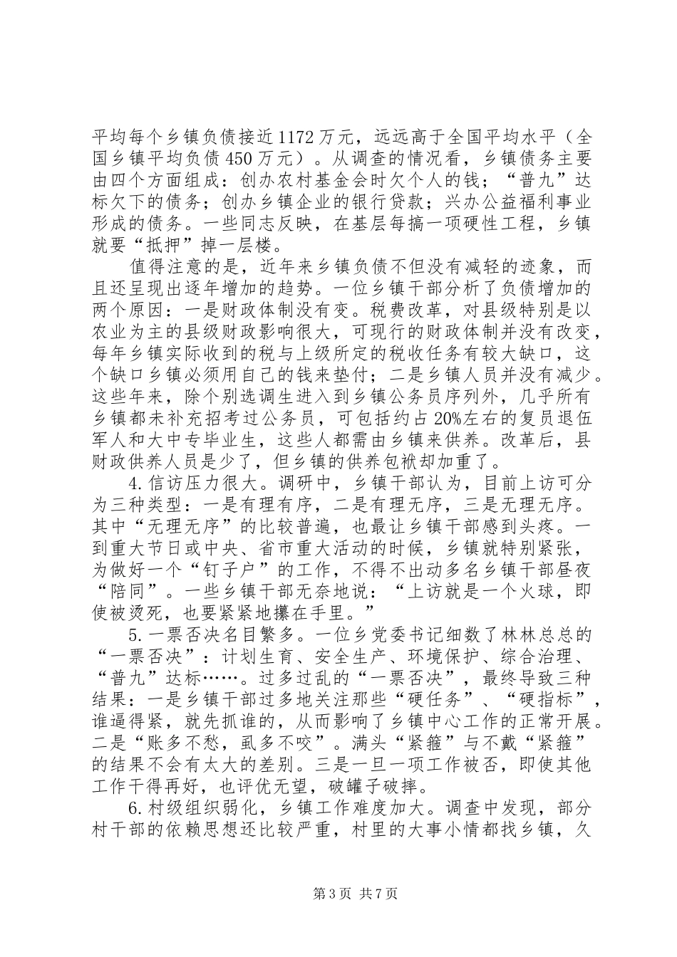 乡镇干部生活状况报告_第3页