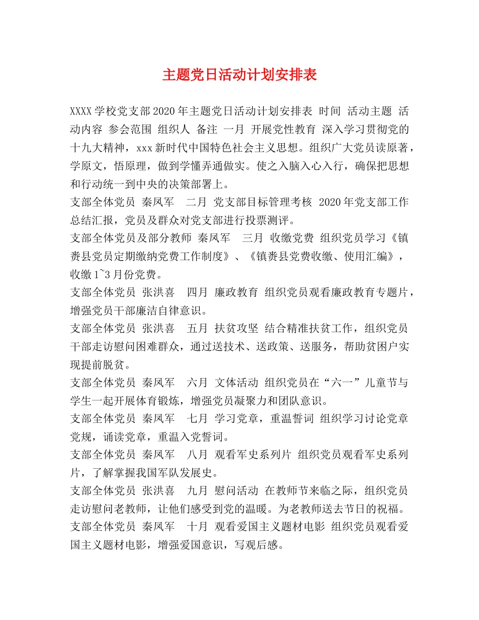 主题党日活动计划安排表 _第1页