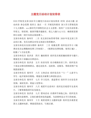 主题党日活动计划安排表 