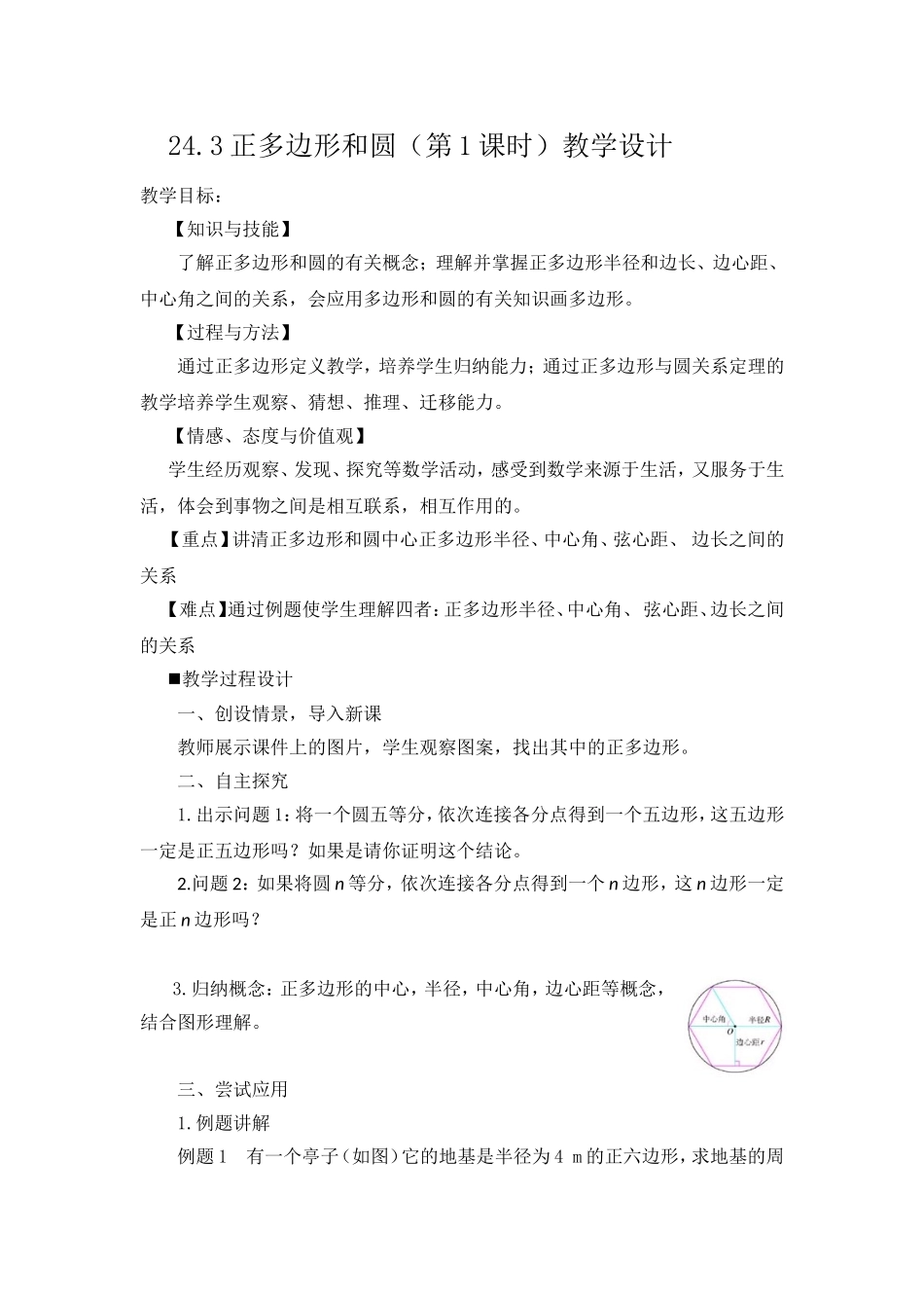 正多边形和圆教案设计 ()_第1页