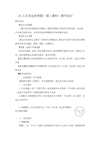 正多边形和圆教案设计 ()