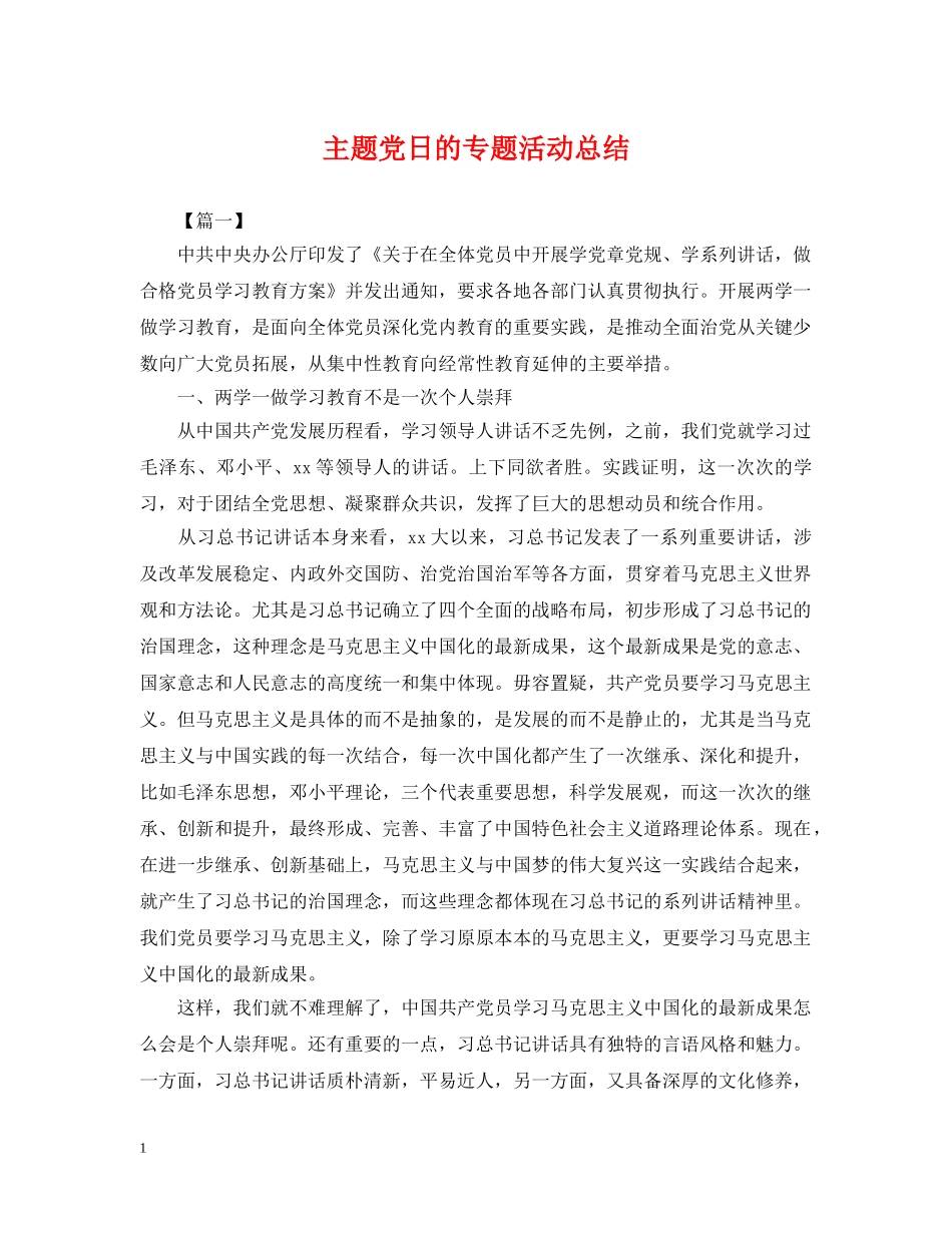 主题党日的专题活动总结 _第1页