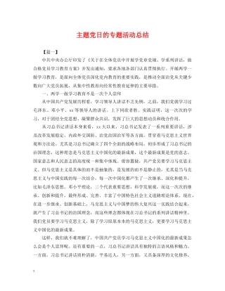 主题党日的专题活动总结 