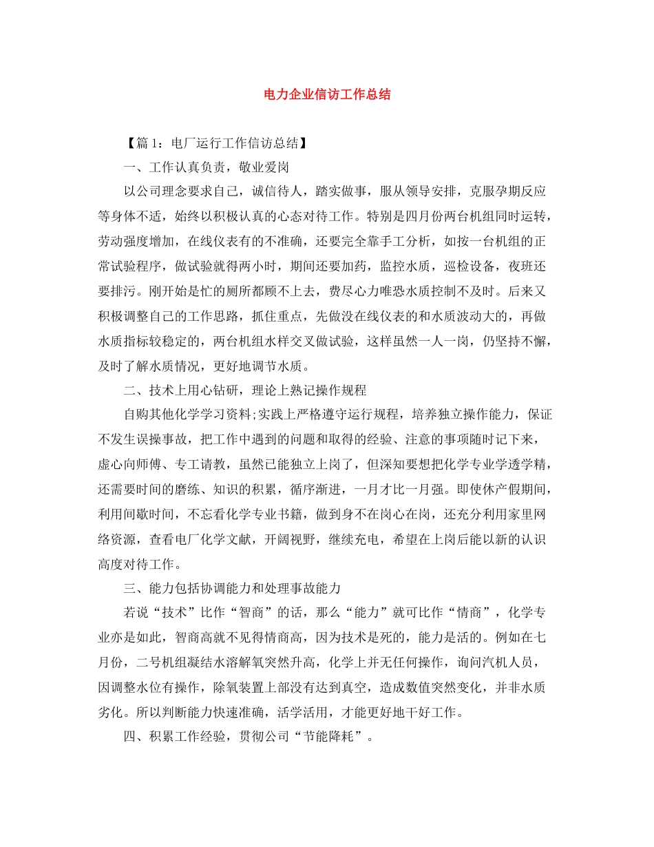 电力企业信访工作总结_第1页