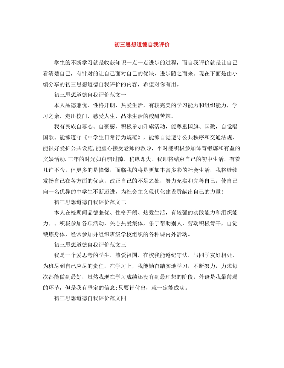 初三思想道德自我评价_第1页