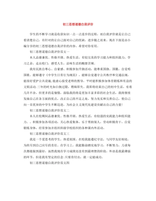 初三思想道德自我评价