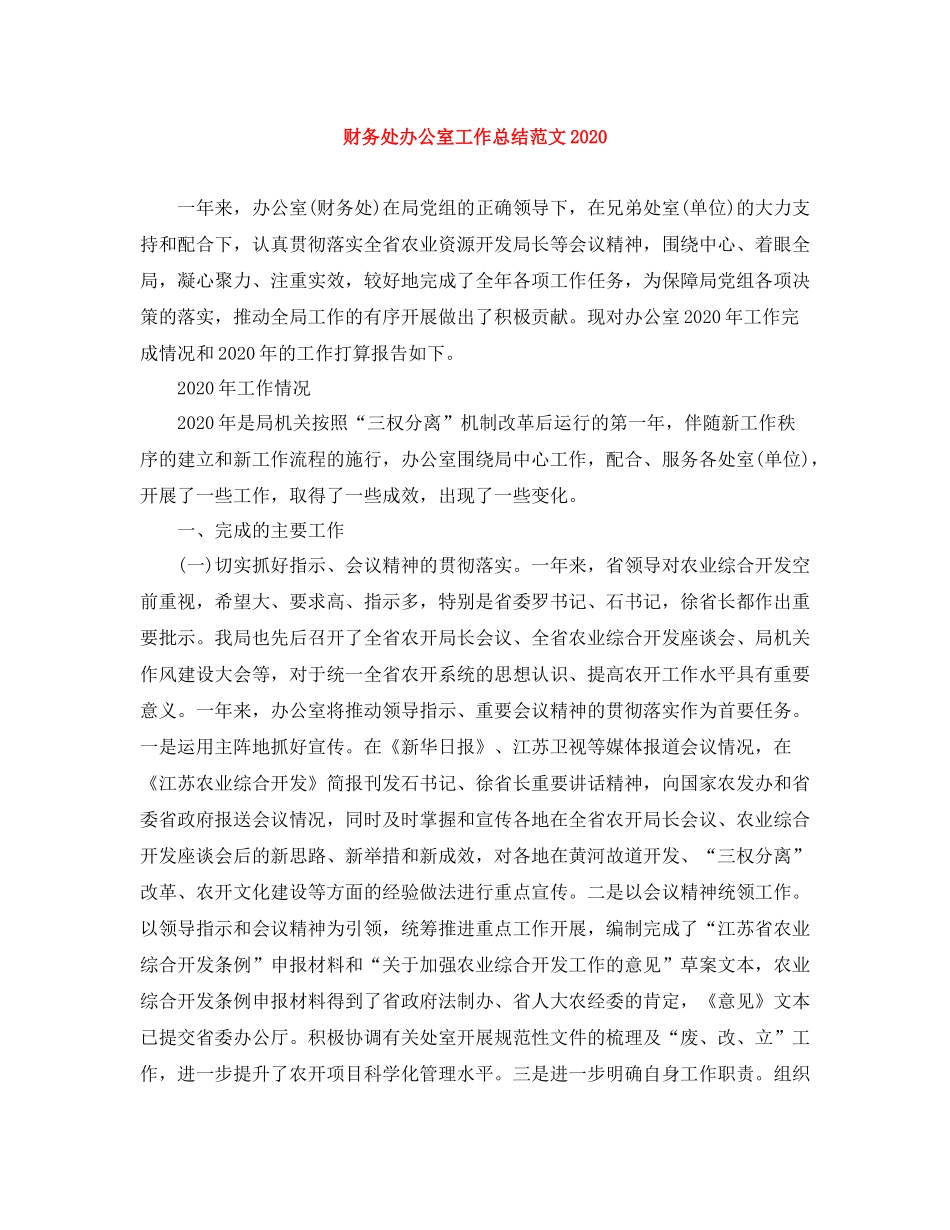 财务处办公室工作总结范文_第1页