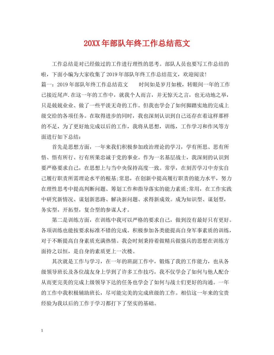 部队年终工作总结范文_第1页