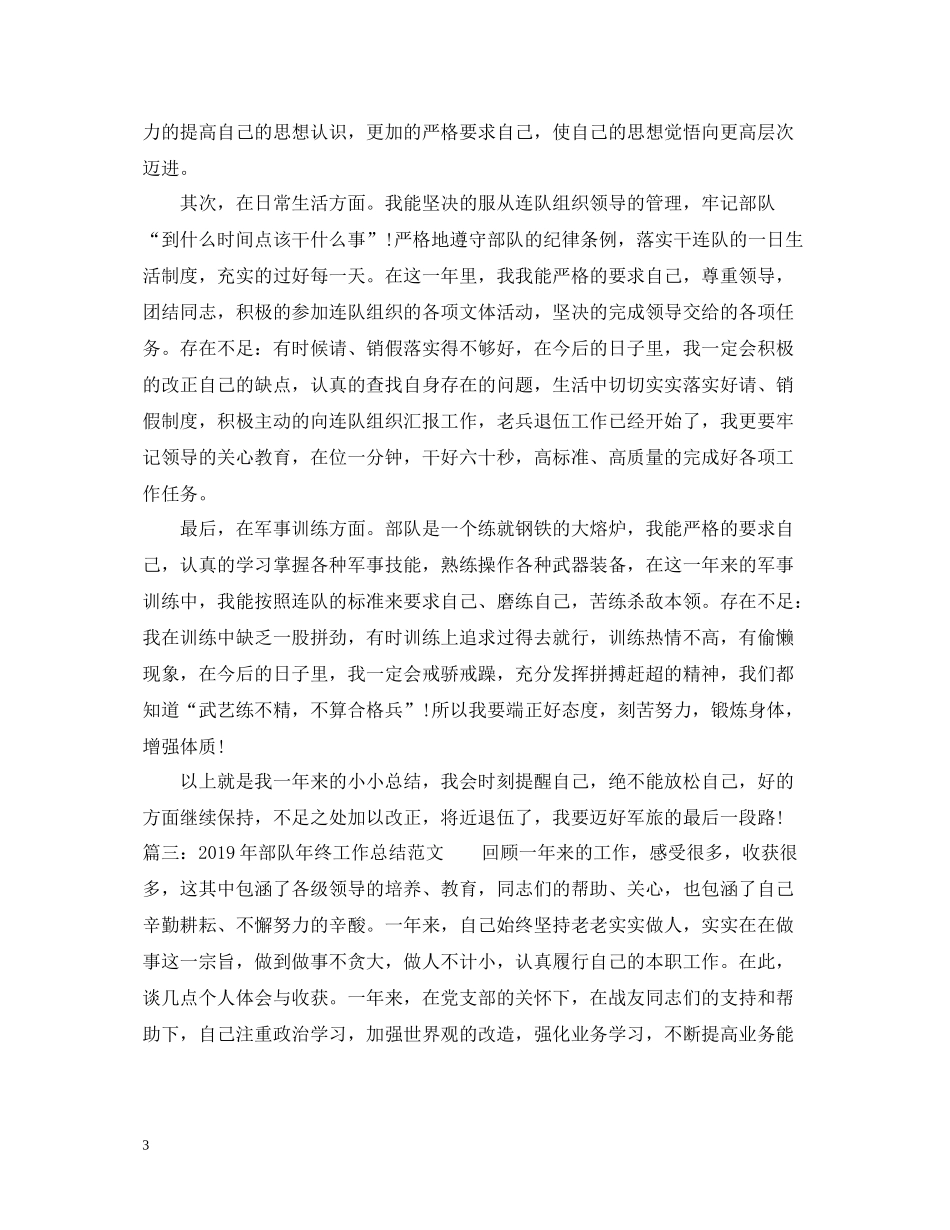 部队年终工作总结范文_第3页