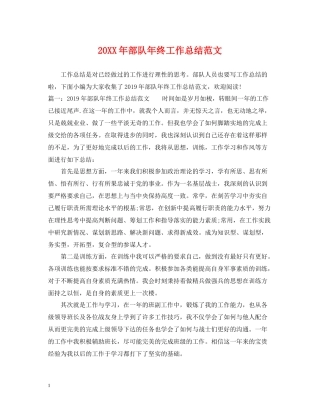 部队年终工作总结范文