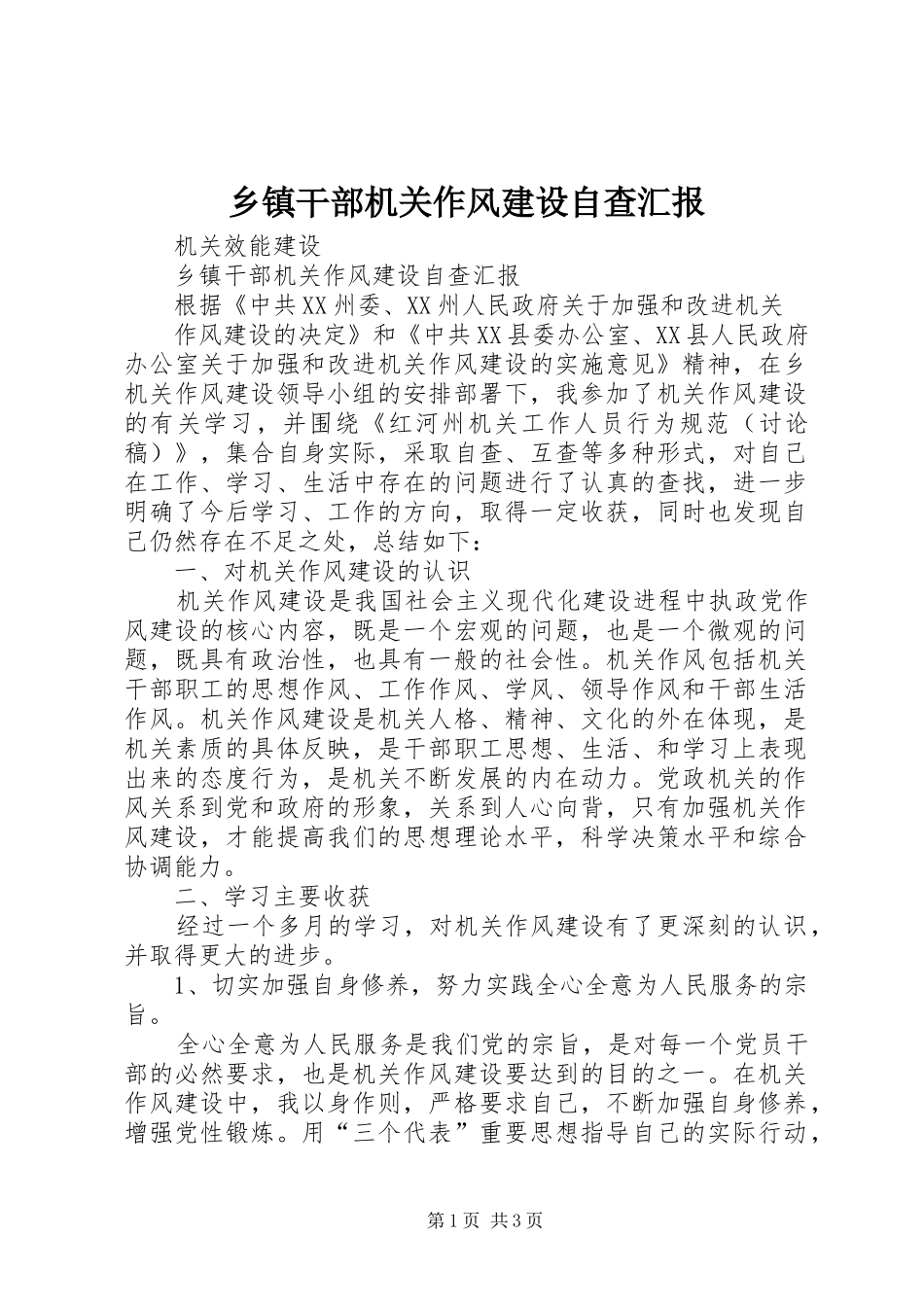 乡镇干部机关作风建设自查汇报_第1页