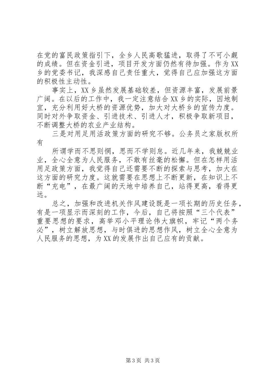 乡镇干部机关作风建设自查汇报_第3页