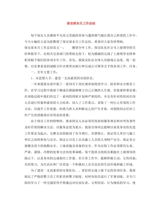 保安部本月工作总结