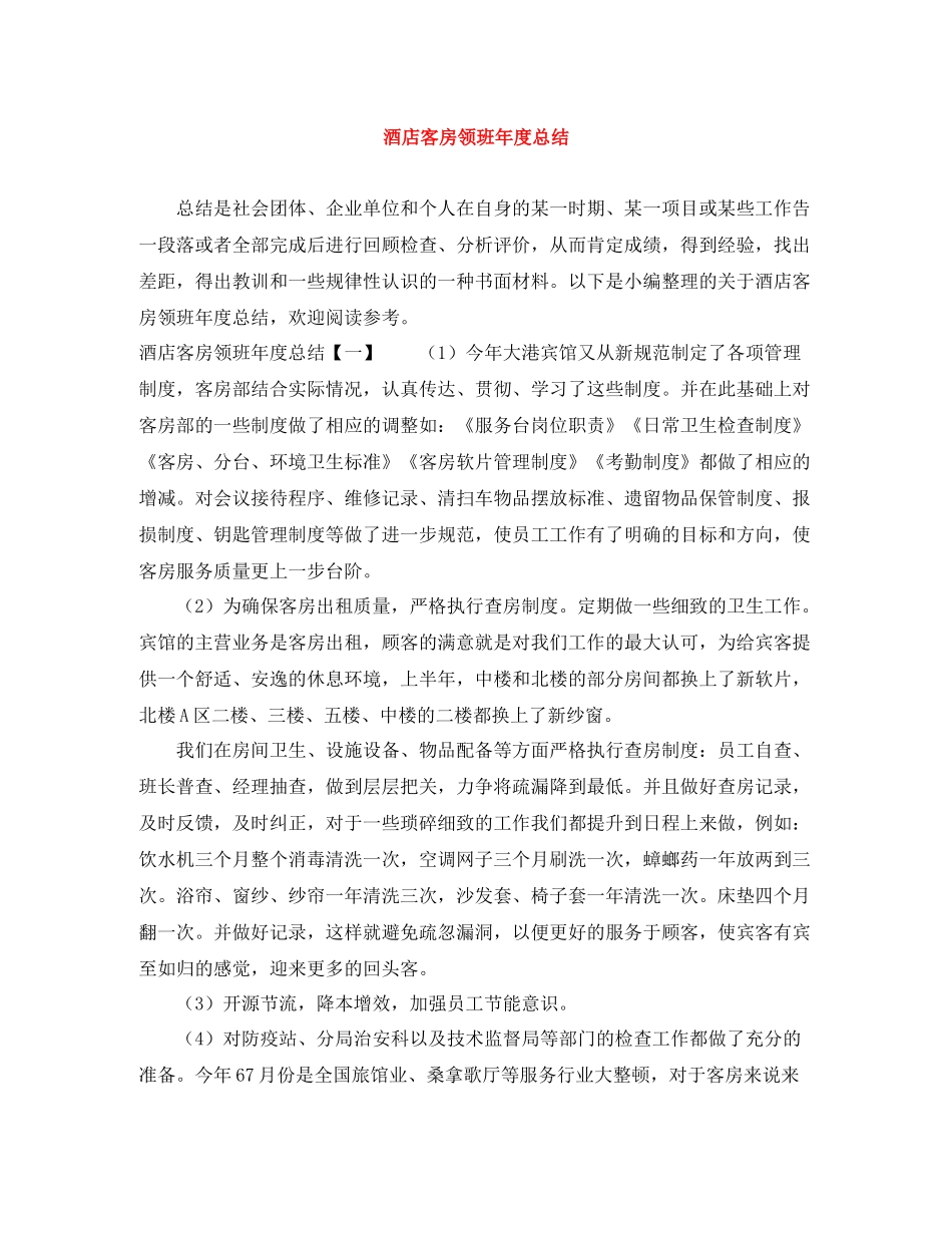 酒店客房领班年度总结_第1页