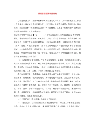 酒店客房领班年度总结