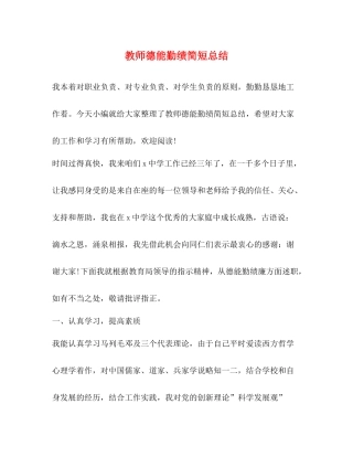 教师德能勤绩简短总结
