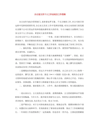 办公室文员个人工作总结及工作思路
