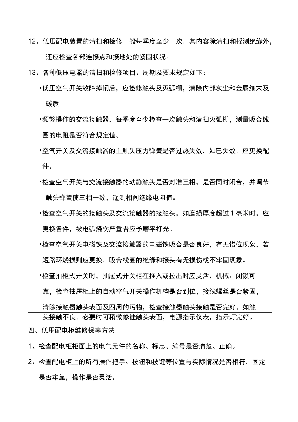 高低压配电设备保养_第3页