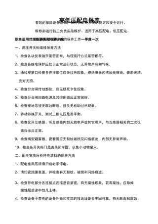 高低压配电设备保养