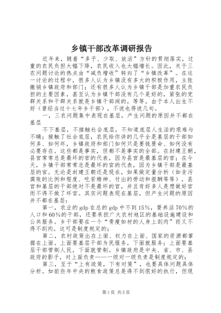 乡镇干部改革调研报告