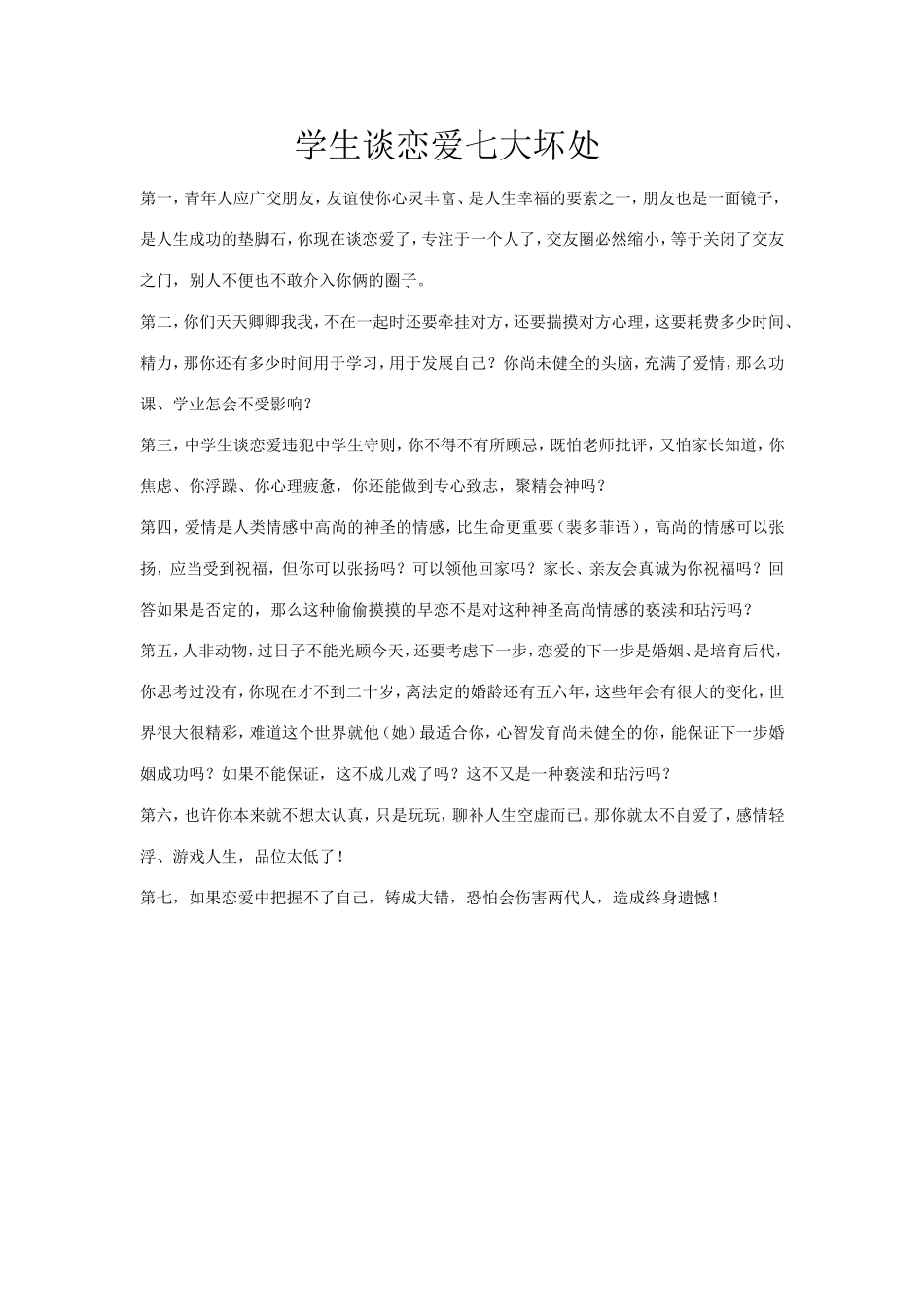 中学生谈恋爱的七大坏处_第1页