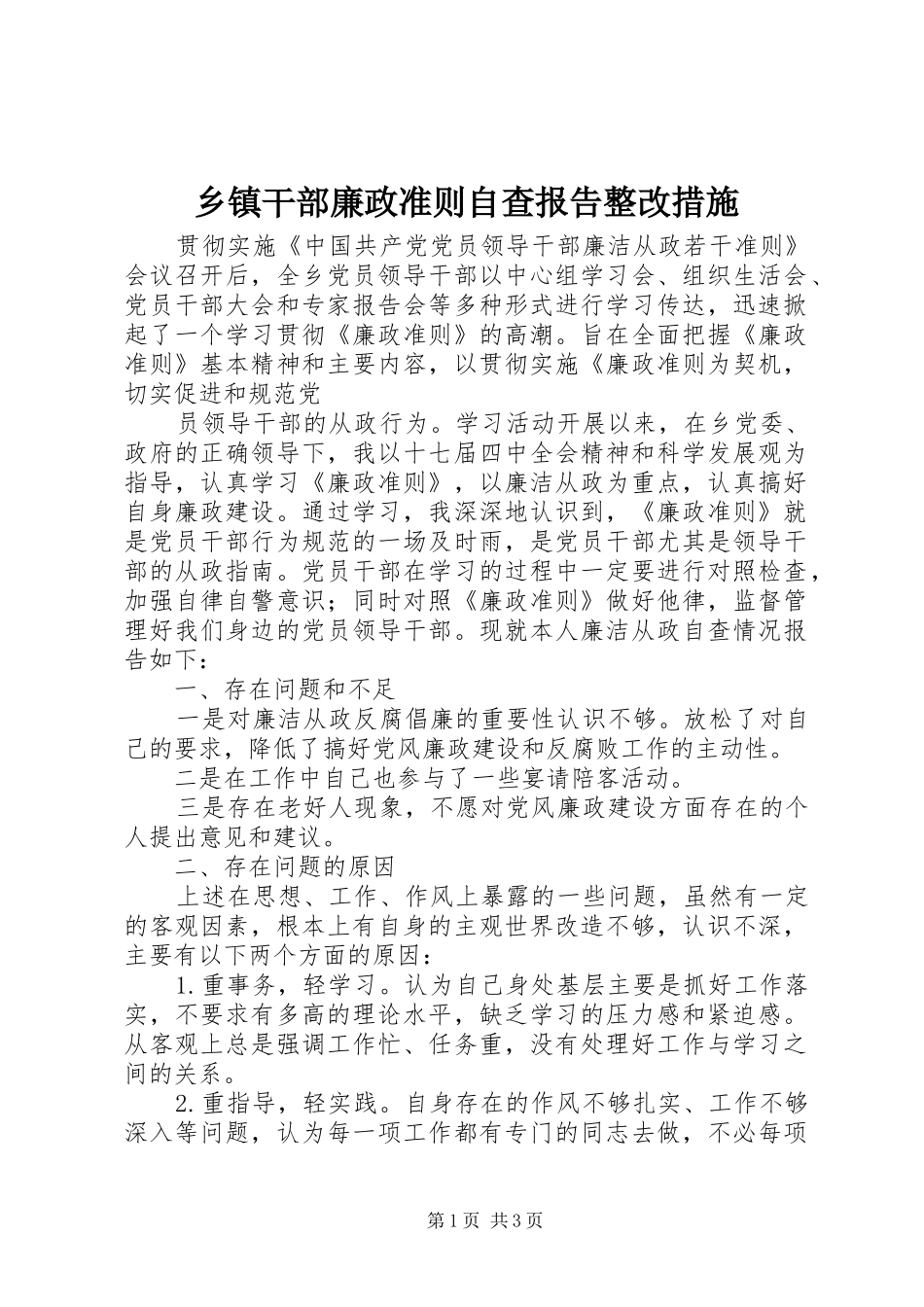 乡镇干部廉政准则自查报告整改措施_第1页