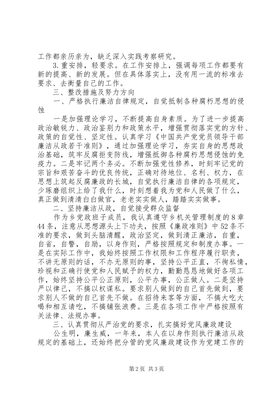 乡镇干部廉政准则自查报告整改措施_第2页