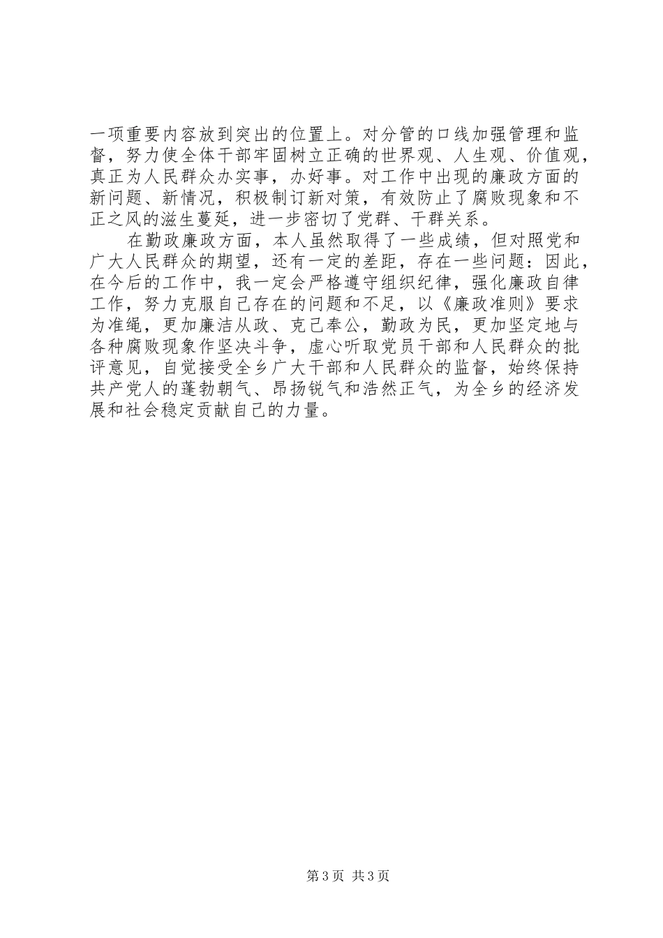 乡镇干部廉政准则自查报告整改措施_第3页