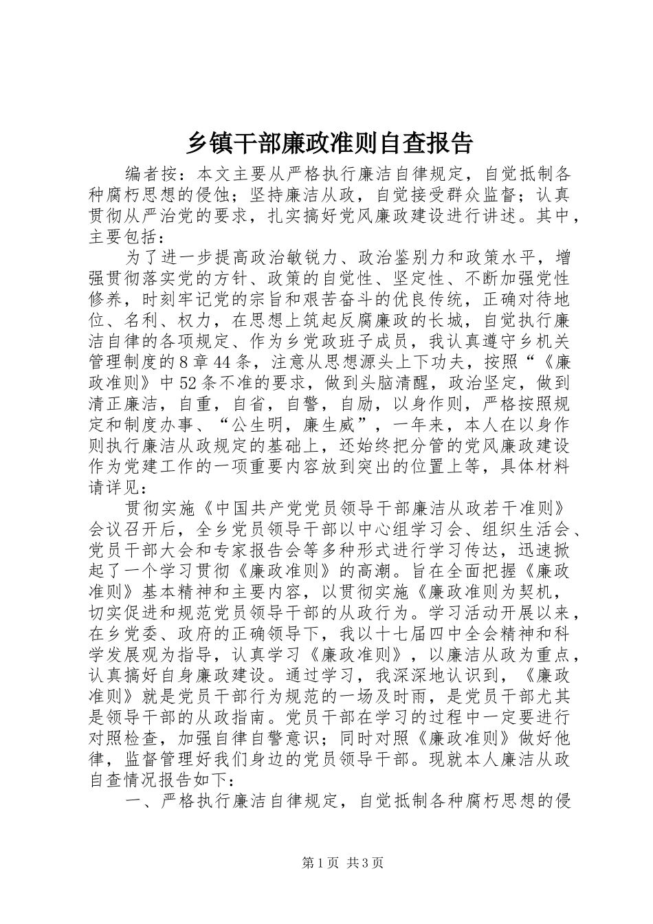 乡镇干部廉政准则自查报告_第1页