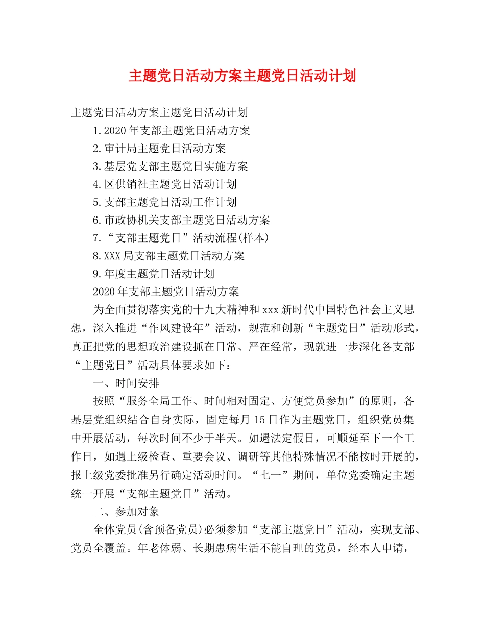 主题党日活动方案主题党日活动计划 (2) _第1页