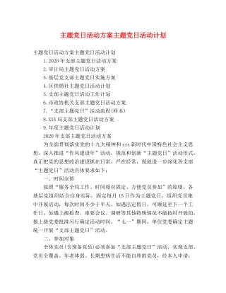 主题党日活动方案主题党日活动计划 (2) 