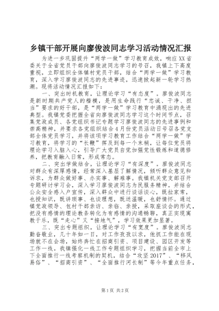 乡镇干部开展向廖俊波同志学习活动情况汇报