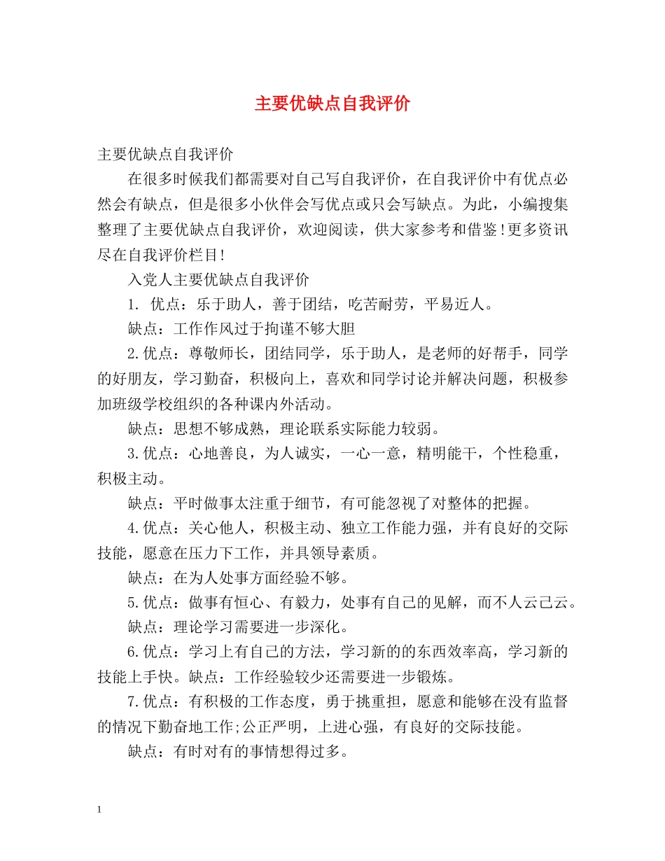 主要优缺点自我评价 _第1页