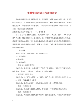 主题党日活动工作计划范文 