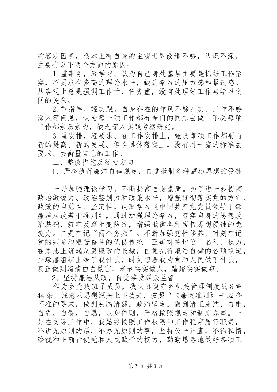 乡镇干部廉政准则学习报告_第2页