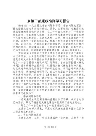 乡镇干部廉政准则学习报告
