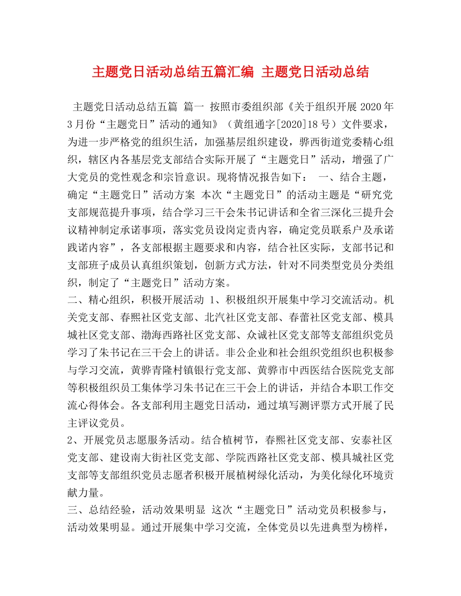 主题党日活动总结五篇汇编 主题党日活动总结 _第1页