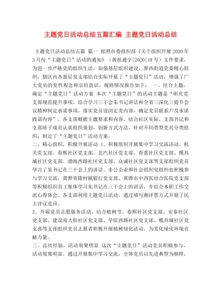 主题党日活动总结五篇汇编 主题党日活动总结 