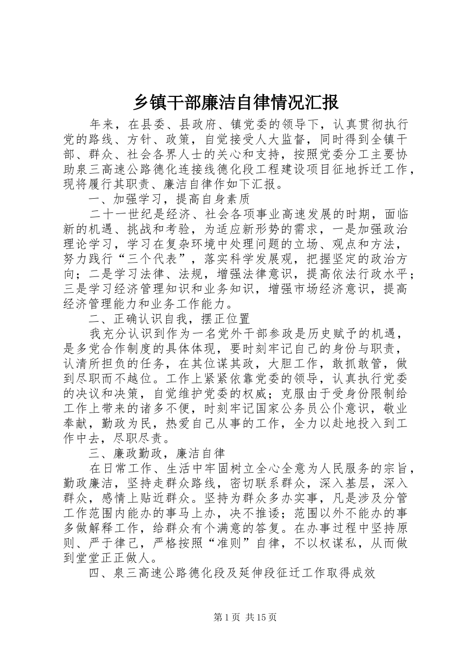 乡镇干部廉洁自律情况汇报_第1页