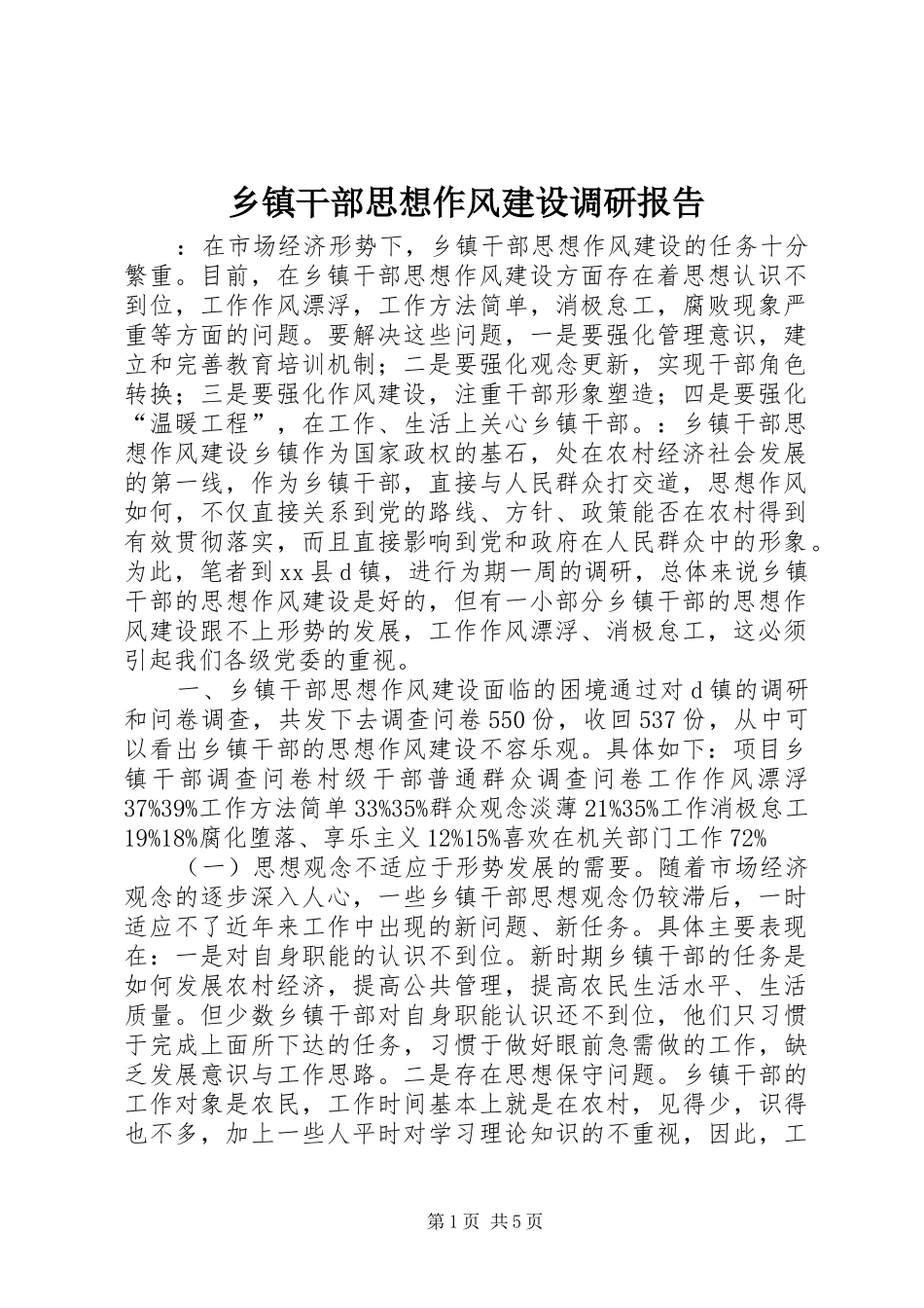 乡镇干部思想作风建设调研报告_第1页
