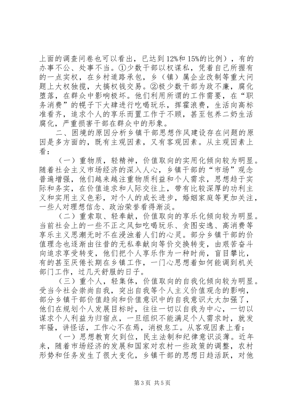 乡镇干部思想作风建设调研报告_第3页